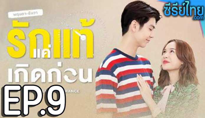 ฤษภาธันวา รักแท้แค่เกิดก่อน ตอน 9