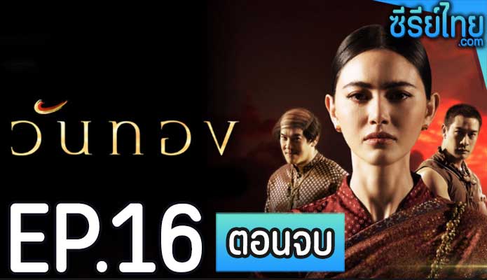 วันทอง ตอน 16 (ตอนจบ)