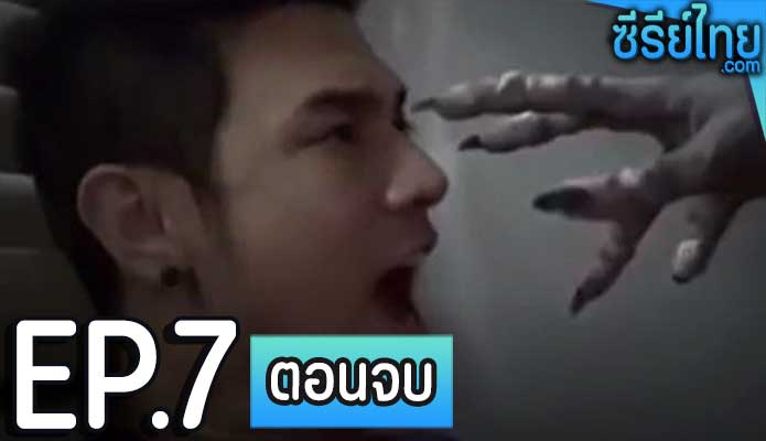 สยองผองเพื่อน ตอน 7 (ตอนจบ)