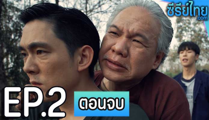 สะพานแสงดาว ตอน 2 (ตอนจบ)