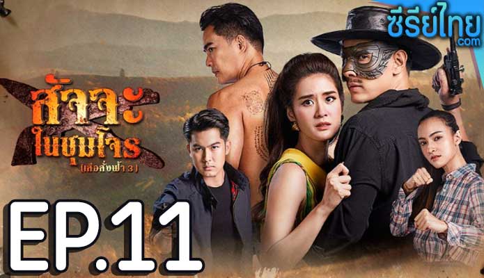 สัจจะในชุมโจร ตอน 11