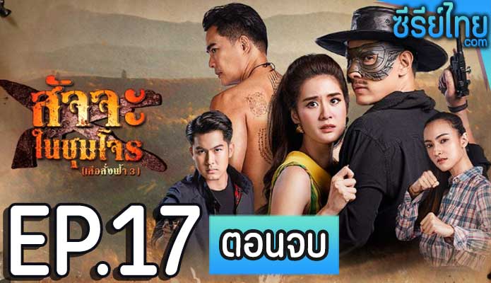 สัจจะในชุมโจร ตอน 17 (ตอนจบ)