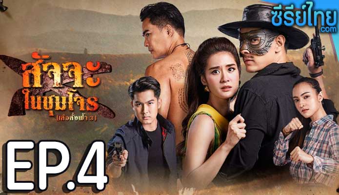 สัจจะในชุมโจร ตอน 4