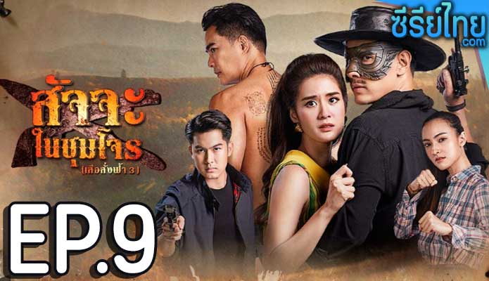 สัจจะในชุมโจร ตอน 9