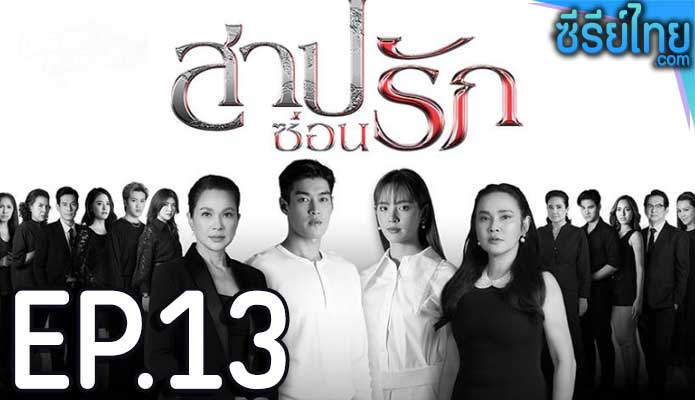 สาปซ่อนรัก ตอน 13