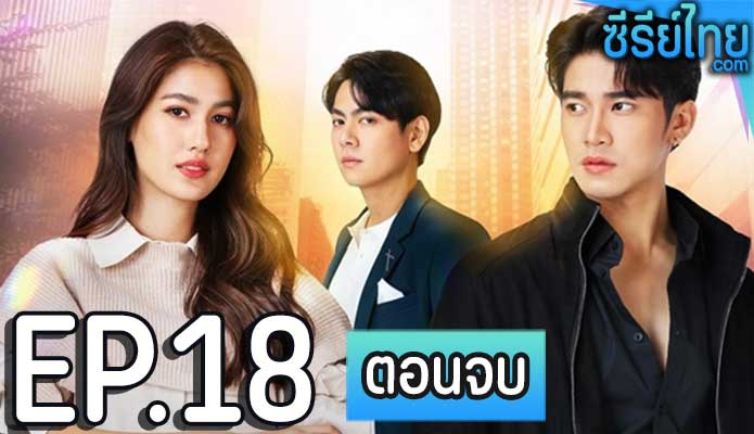 สามีชั่วคืน ตอน 18 (ตอนจบ)