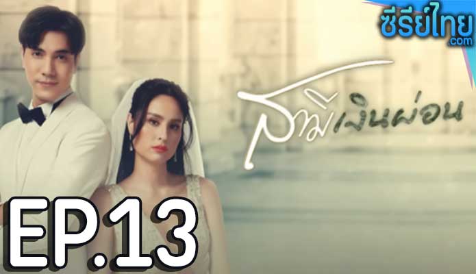 สามีเงินผ่อน ตอน 13