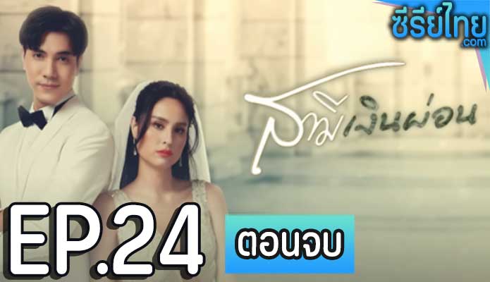 สามีเงินผ่อน ตอน 24 (ตอนจบ)