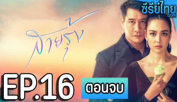 สายรุ้ง ตอน 16 (ตอนจบ)