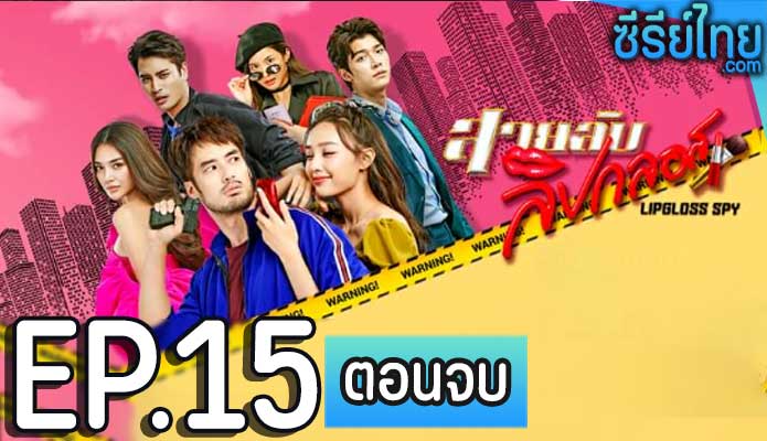 สายลับลิปกลอส ตอน 15 (ตอนจบ)