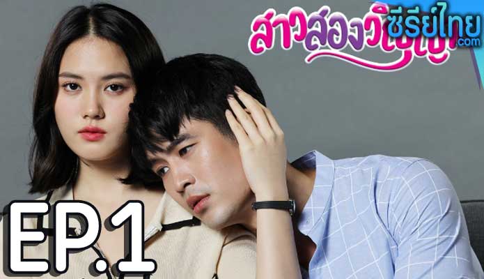 สาวสองวิญญาณ ตอน 1