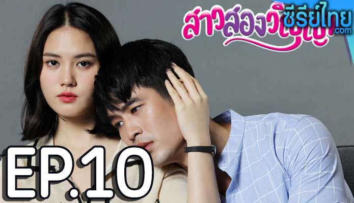 สาวสองวิญญาณ ตอน 10