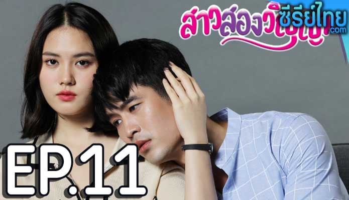 สาวสองวิญญาณ ตอน 11