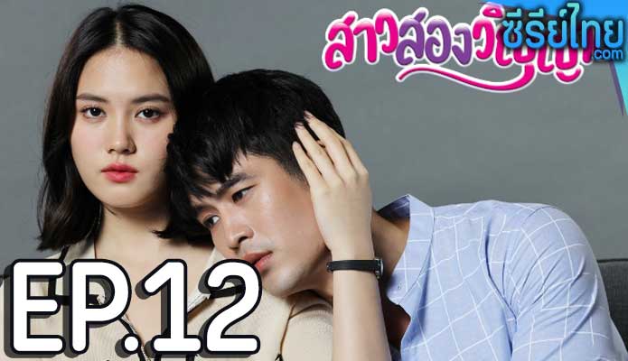 สาวสองวิญญาณ ตอน 12