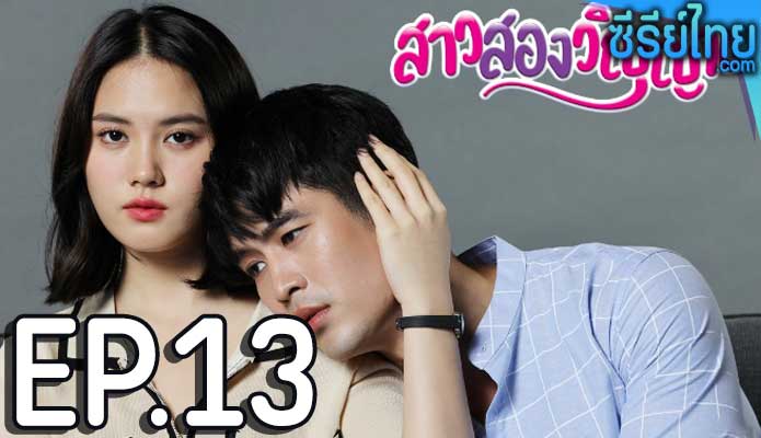 สาวสองวิญญาณ ตอน 13