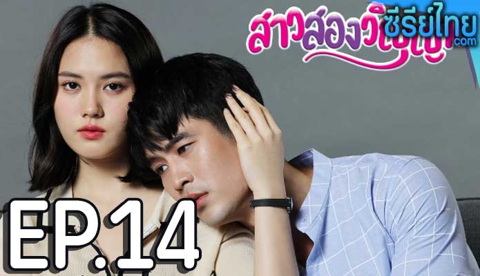 สาวสองวิญญาณ ตอน 14