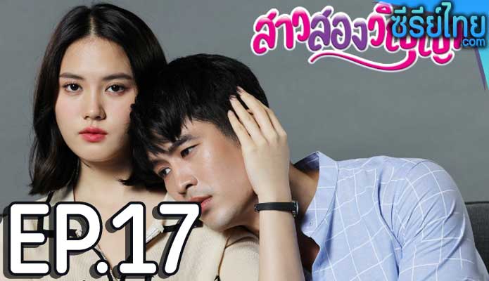 สาวสองวิญญาณ ตอน 17