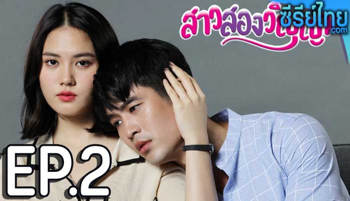 สาวสองวิญญาณ ตอน 2