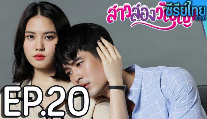 สาวสองวิญญาณ ตอน 20