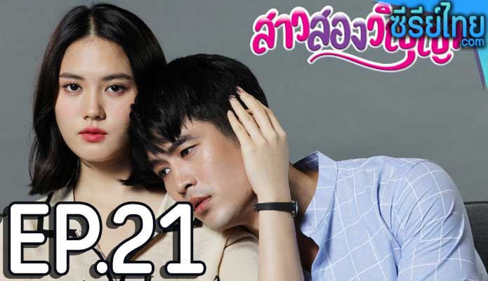 สาวสองวิญญาณ ตอน 21