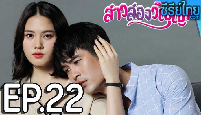 สาวสองวิญญาณ ตอน 22