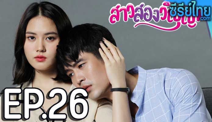 สาวสองวิญญาณ ตอน 26