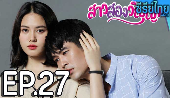 สาวสองวิญญาณ ตอน 27