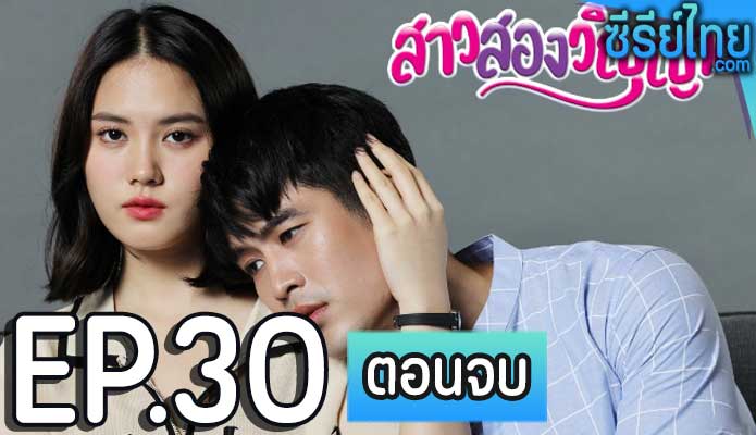 สาวสองวิญญาณ ตอน 30 (ตอนจบ)