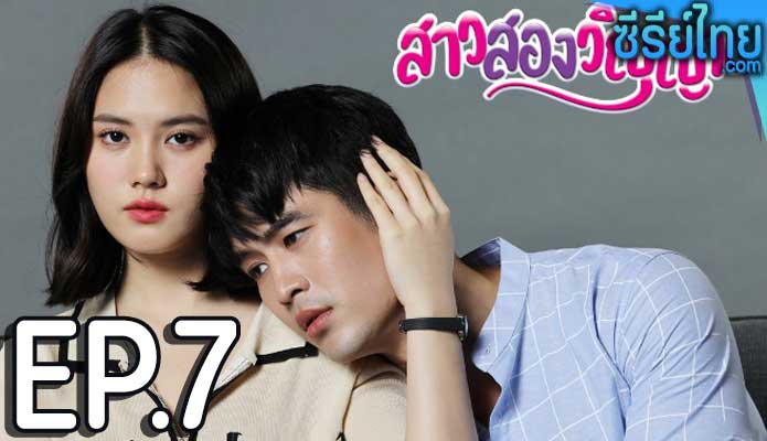 สาวสองวิญญาณ ตอน 7