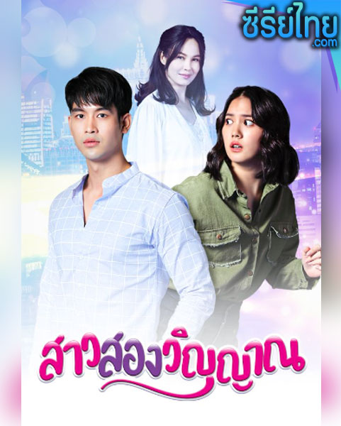 สาวสองวิญญาณ ตอนที่ 1- 30