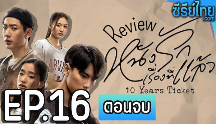 หนังรักเรื่องที่แล้ว ตอน 16 (ตอนจบ)