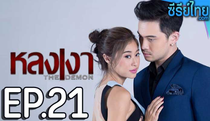 หลงเงา ตอน 21