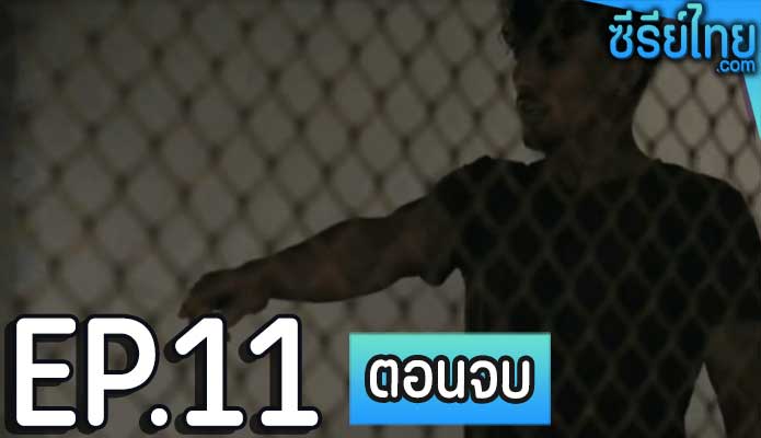 หลอน เดอะซีรี่ส์ ตอน 11 (ตอนจบ)