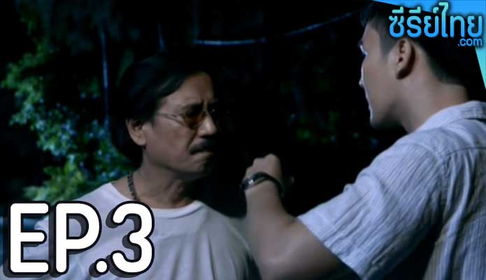 หลอน เดอะซีรี่ส์ ตอน 3