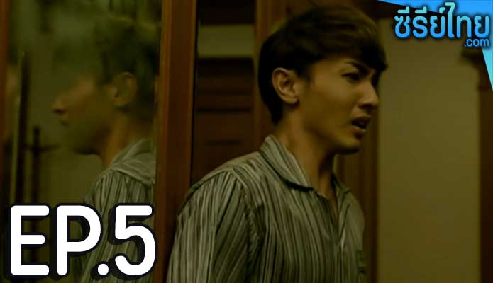 หลอน เดอะซีรี่ส์ ตอน 5