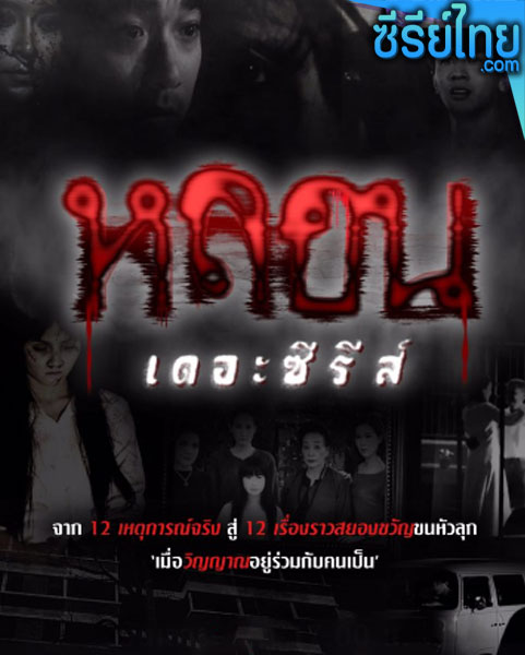 หลอน เดอะซีรี่ส์ ตอนที่ 1 – 11