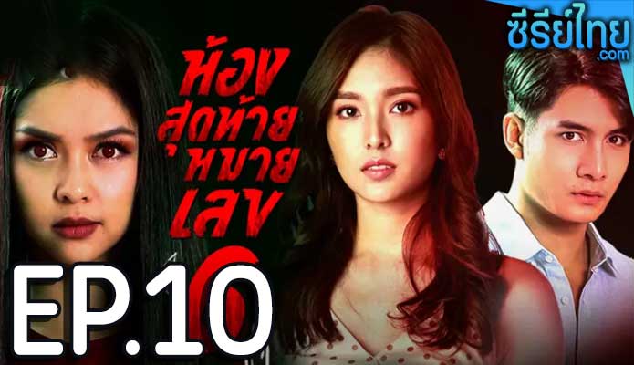 ห้องสุดท้ายหมายเลข 6 ตอน 10