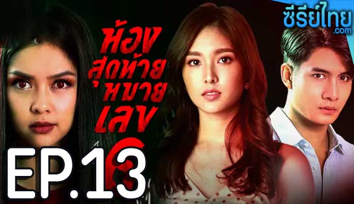 ห้องสุดท้ายหมายเลข 6 ตอน 13