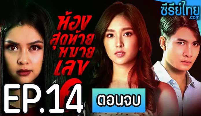 ห้องสุดท้ายหมายเลข 6 ตอน 14 (ตอนจบ)