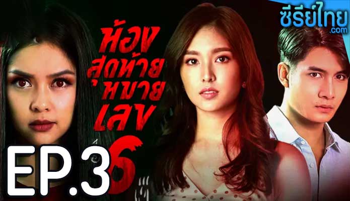 ห้องสุดท้ายหมายเลข 6 ตอน 3