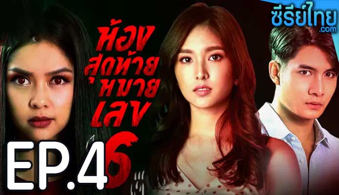 ห้องสุดท้ายหมายเลข 6 ตอน 4