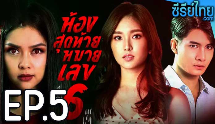 ห้องสุดท้ายหมายเลข 6 ตอน 5