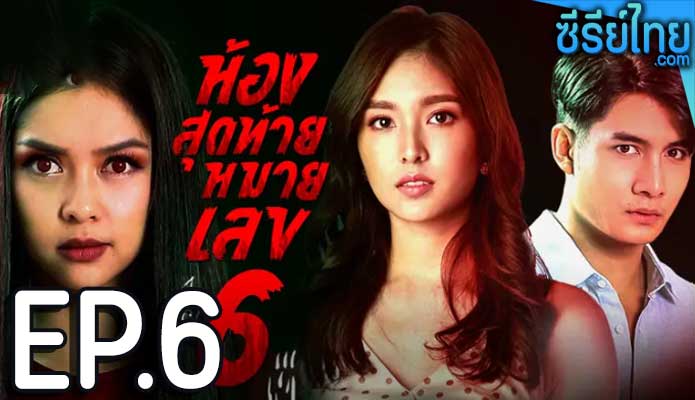 ห้องสุดท้ายหมายเลข 6 ตอน 6