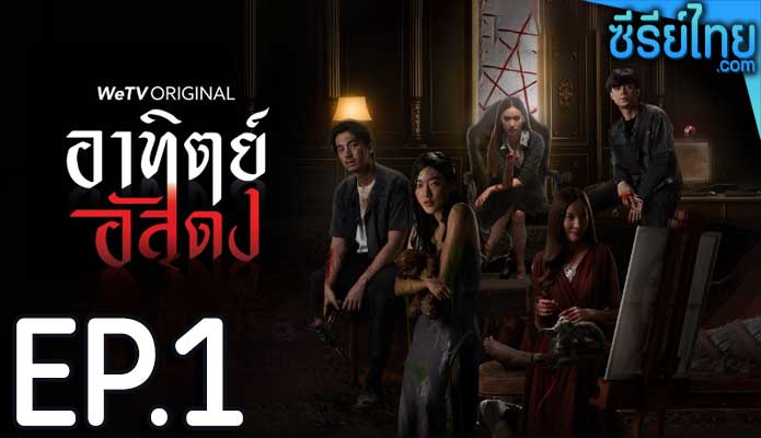 อาทิตย์อัสดง ตอน 1