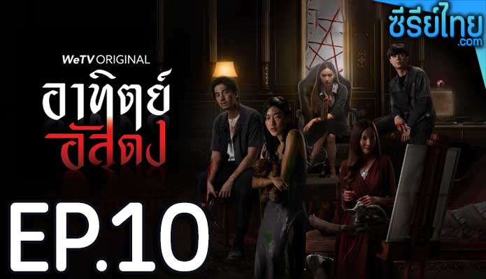 อาทิตย์อัสดง ตอน 10