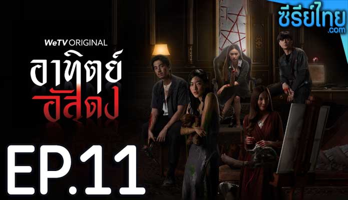 อาทิตย์อัสดง ตอน 11