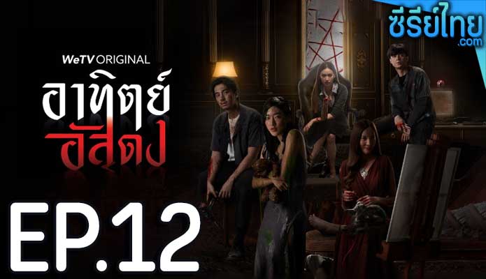 อาทิตย์อัสดง ตอน 12