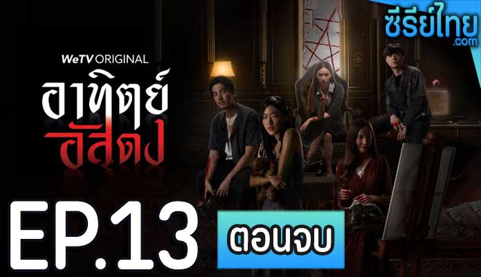 อาทิตย์อัสดง ตอน 13 (ตอนจบ)