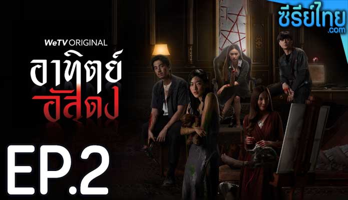 อาทิตย์อัสดง ตอน 2