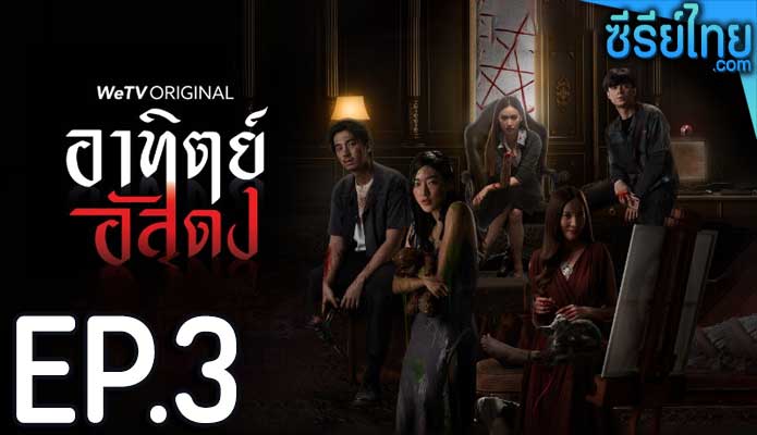 อาทิตย์อัสดง ตอน 3